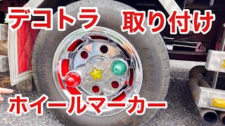 デコトラ　ホイールマーカー 鏡面ステンレス製 中型車用 17 5インチ ホイールマーカー スピンナー 2