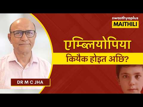 एम्ब्लियोपिया कियैक होइत अछि? | Amblyopia/ Lazy Eye in Maithili | Dr M C Jha