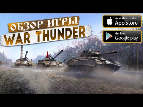 War Thunder Edge - КАК СКАЧАТЬ И ДАТА ВЫХОДА на Android и ios!