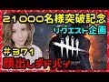 デドバイ!記念の顔出しデドバイ生放送!#371【 デッドバイデイライト(Dead by daylight )】【milca(みるか)】