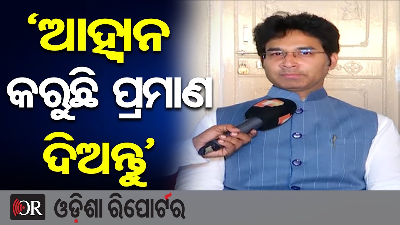 ‘ଆହ୍ୱାନ କରୁଛି ପ୍ରମାଣ ଦିଅନ୍ତୁ’ | Odisha Reporter