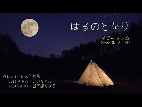 はるのとなり／歌ってみた