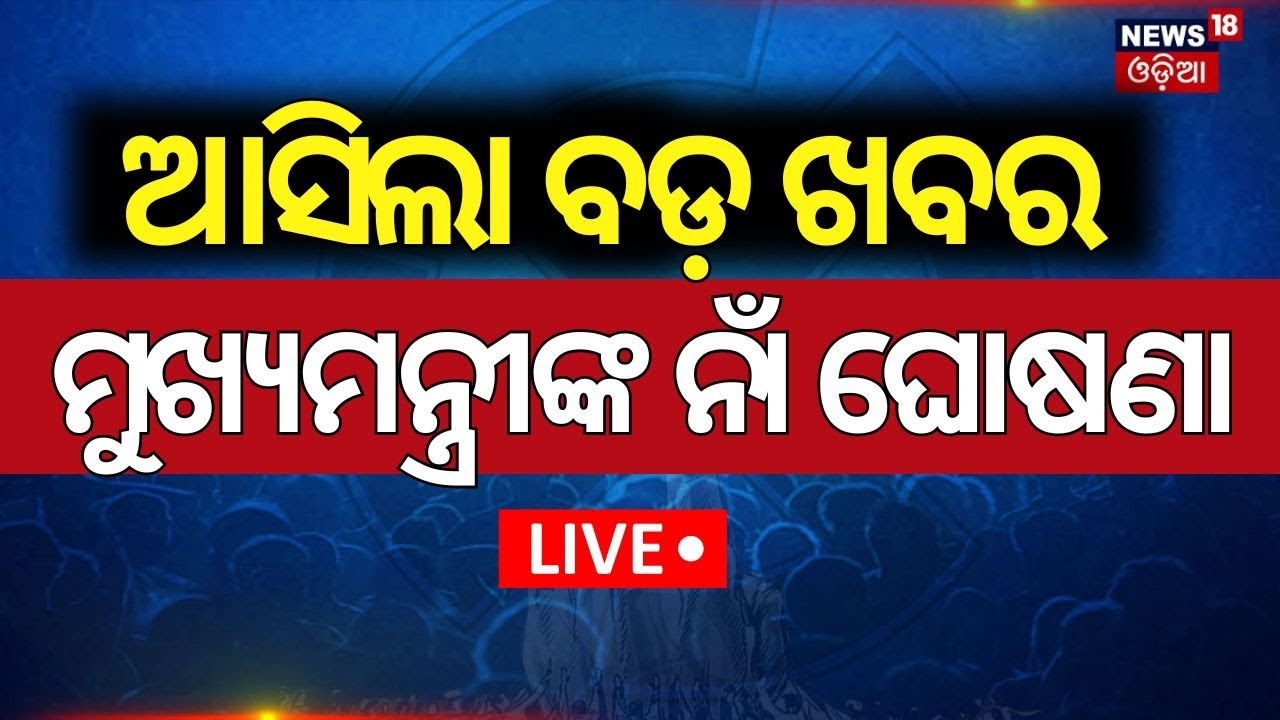 LIVE: ଜଣାପଡ଼ିଲା କିଏ ହେବେ ନୂଆ ମୁଖ୍ୟମନ୍ତ୍ରୀ ? Election Results 2024 | Jammu Kashmir Election Result