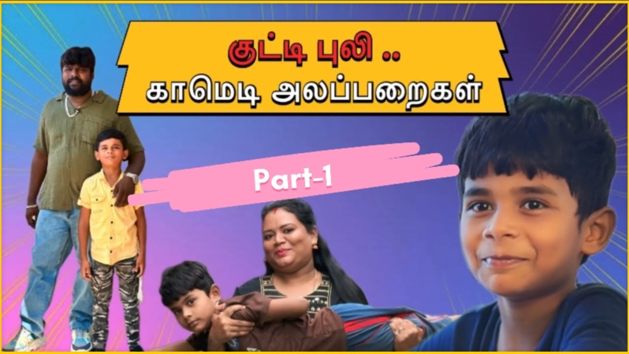 குட்டி புலி .காமெடி அலப்பறைகள் 🤣 