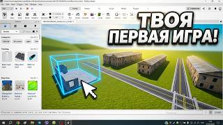 Как сделать СВОЮ игру в Roblox - полный гайд