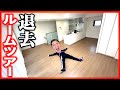【ラストルームツアー】10年以上住んでたマンション退去します!!!