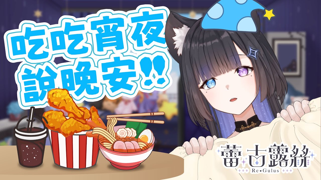 【宵夜晚安】最近有好多特殊口味的餅乾喔！大家有吃過嗎?  