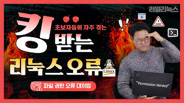 초보자들이 자주 겪는 킹 받는 리눅스 오류와 대처법 (파일 권한: Permission denied)