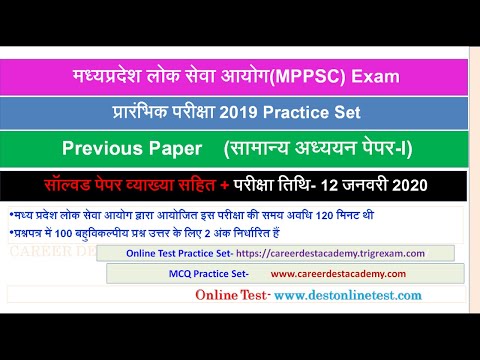 MPPSC Pre GS Previous Paper 12.01.2020(सामान्य अध्ययन पेपर-I):प्रारंभिक परीक्षा 2019 Practice Set