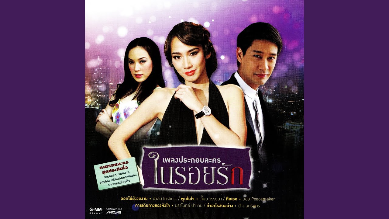 อยู่ๆก็มาปรากฏตัวในหัวใจ