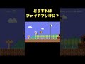 #Shorts どうすればファイアを取ることが出来るのか…?【マリオメーカー2】