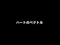 AKB48チームサプライズ「ハートのベクトル」歌ってみた