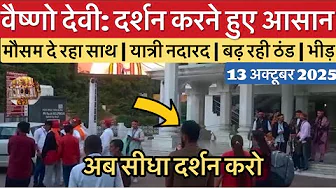 वैष्णो देवी: अब दर्शन करने हुए आसान | मौसम का साथ | भीड़ #vaishnodevi #yakshom #vaishnodeviyatra