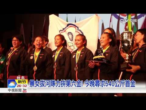 再度奪冠!景女拔河隊500公斤賽四連霸│中視新聞 20160911