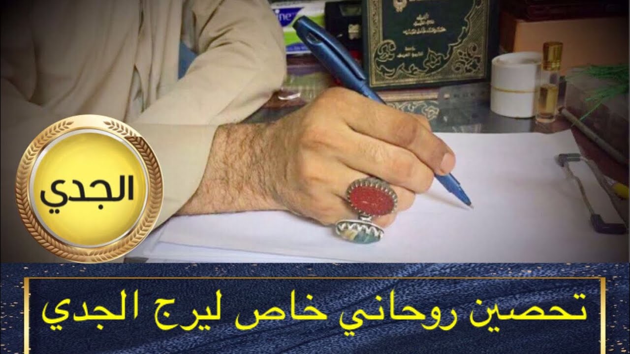 تحصين روحاني خاص لمواليد الجدي