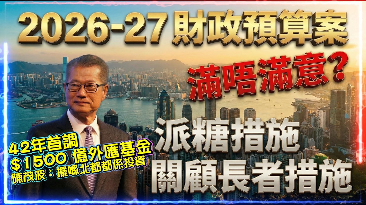 2026財政預算案。滿不滿意? | 派糖。關顧長者措施。電動車一換一  | 42年首調 $1500 億外匯基金，陳茂波：擺喺北都都係投資!
