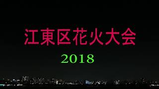 江東区花火大会18 Koto Ward Fireworks Display 18 Youtube