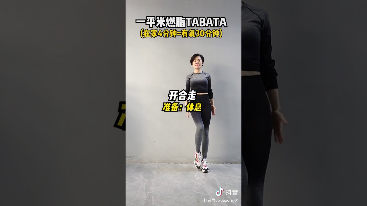 一平米燃脂TABATA