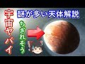 【ゆっくり解説】宇宙ヤバイ!宇宙謎天体解説