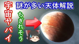 【ゆっくり解説】宇宙ヤバイ！宇宙謎天体解説