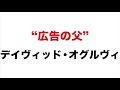 ”広告の父”デイヴィッド・オグルヴィ