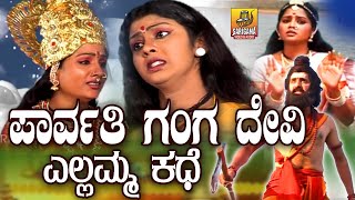 Parvathi Ganga Saundatti Yellamma kathe | Yellamma Charitre | Sri Renuka Yellamma Bhakthi Geethegalu