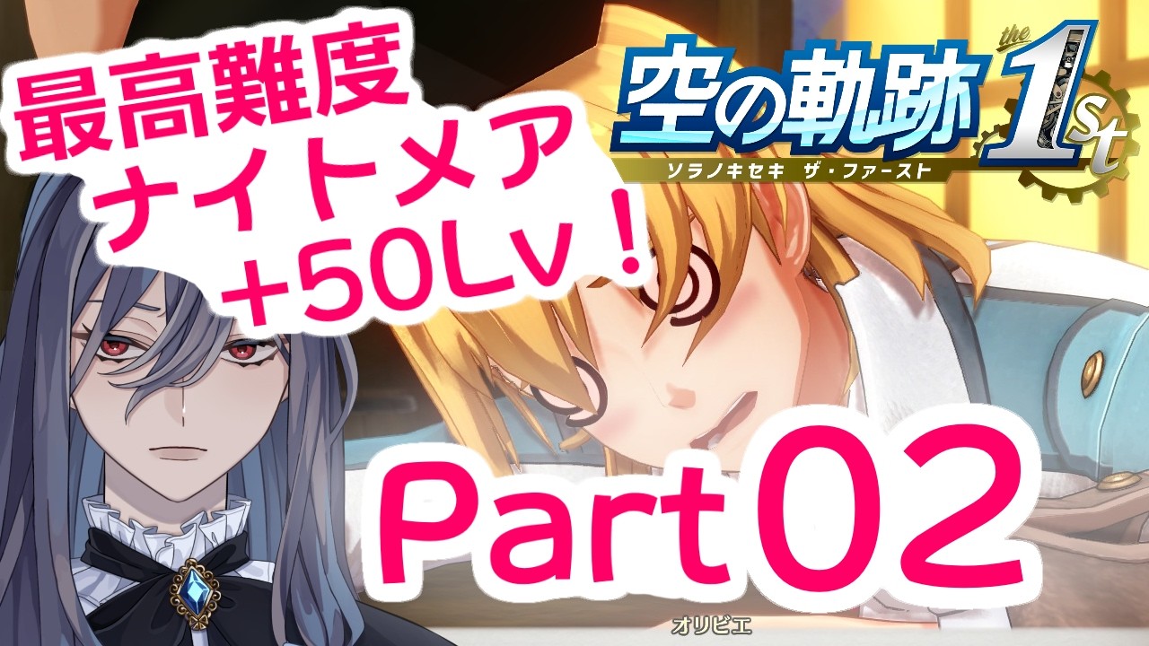 【#空の軌跡the1st 】※ネタバレ注意 高みを目指せ!2週目のナイトメア! Part02 #新人VTuber