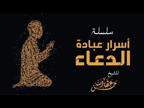أسرار عبادة الدعاء 3 والأخير الشيخ حسن عطاالله