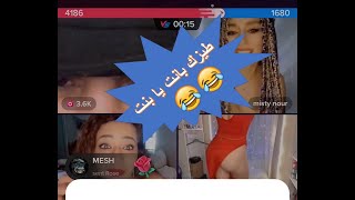 بث دوريد طيز* بانت يا بنت 🔥😂 بث تيك توك رامي العبدالله لايف ...