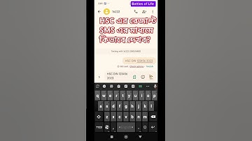 HSC এর রেজাল্ট SMS এর মাধ্যমে কিভাবে দেখব? SMS diye HSC result kivabe deka jabe? #result2024 #sms