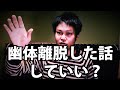 10代の頃に幽体離脱した話(ノンフィクション)
