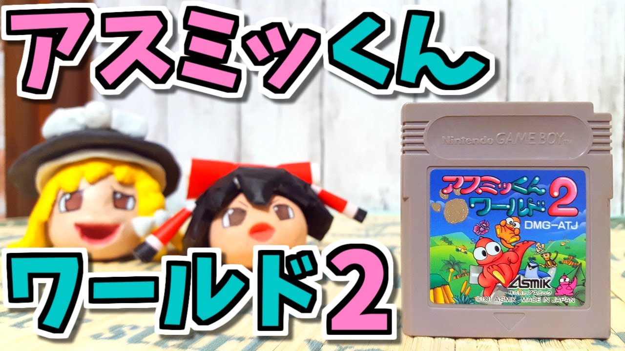 ゆっくりゲーム雑談】 GB アスミッくんワールド2 動作確認71-2(ハード 