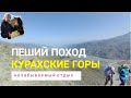 Пеший поход через село Ахниг в село Филя  #дагестан #курах #ахниг #филя #турист #туризм #горы #видео