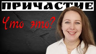 видео: Что такое причастие? Причастие как часть речи. Признаки глагола и прилагательного у причастия. картинка: Что такое причастие? Причастие как часть речи. Признаки глагола и прилагательного у причастия.