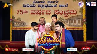 EP-5 | HALEYA VIDHYARTHI SANGHA | KAPIKAD COMEDY JUNCTION | DR DEVDAS KAPIKAD