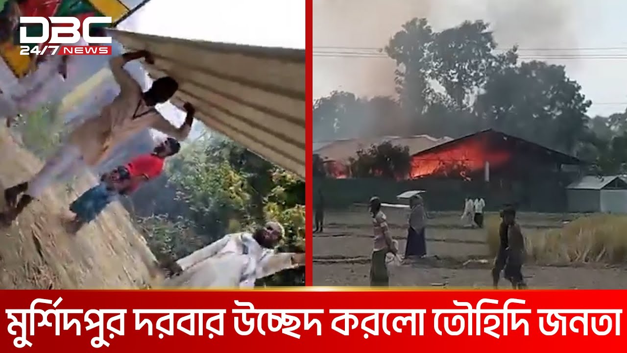 শেরপুরে মুর্শিদপুর দরবার উচ্ছেদ করলো তৌহিদি জনতা | DBC NEWS
