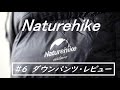 #6【Naturehike】ダウンパンツ・レビュー
