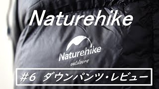 #6【Naturehike】ダウンパンツ・レビュー