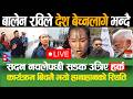 LIVE द श हर कल बच उन नत र नरहन भन द म इत घर म यस त ब ल न समस थक लख ट ए Rabi Balen Live 