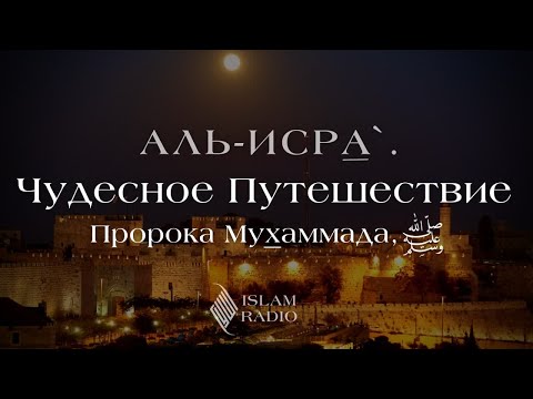 Видео: АЛЬ-ИСРА`