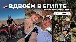 ВЛОГ: вдвоем в Египте