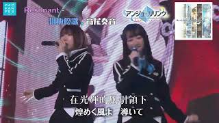 アンジュ・ヴィエルジュ『Resonant』相坂優歌X高尾奏音/中日Lyric