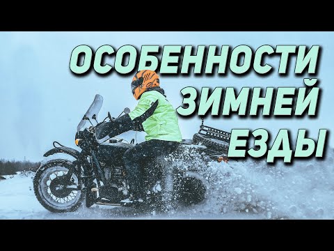 Особенности зимней езды на мотоцикле