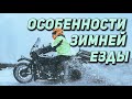 Особенности зимней езды на мотоцикле