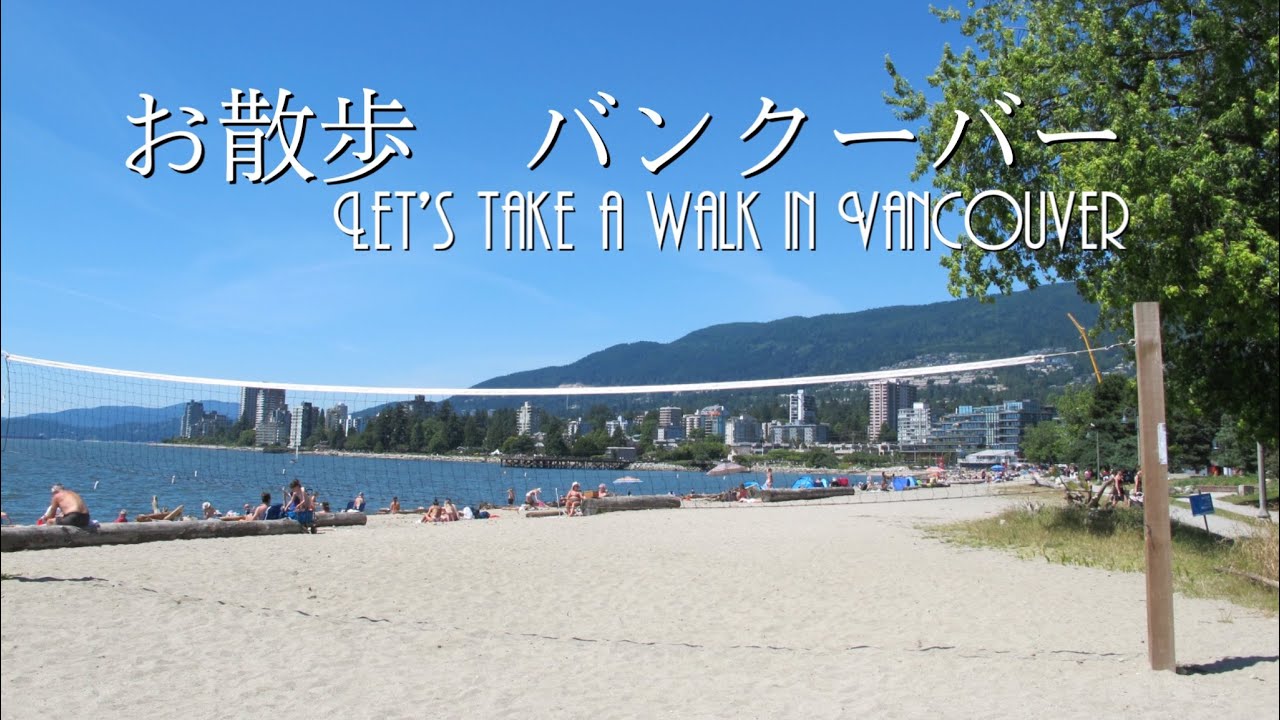 お散歩 バンクーバー アンブルサイドビーチ Let S Take A Walk In Vancouver Ambleside Park Youtube