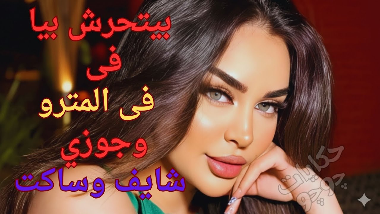 بيتحرش بواحدة ست فى المترو وجوزها شايف وساكت