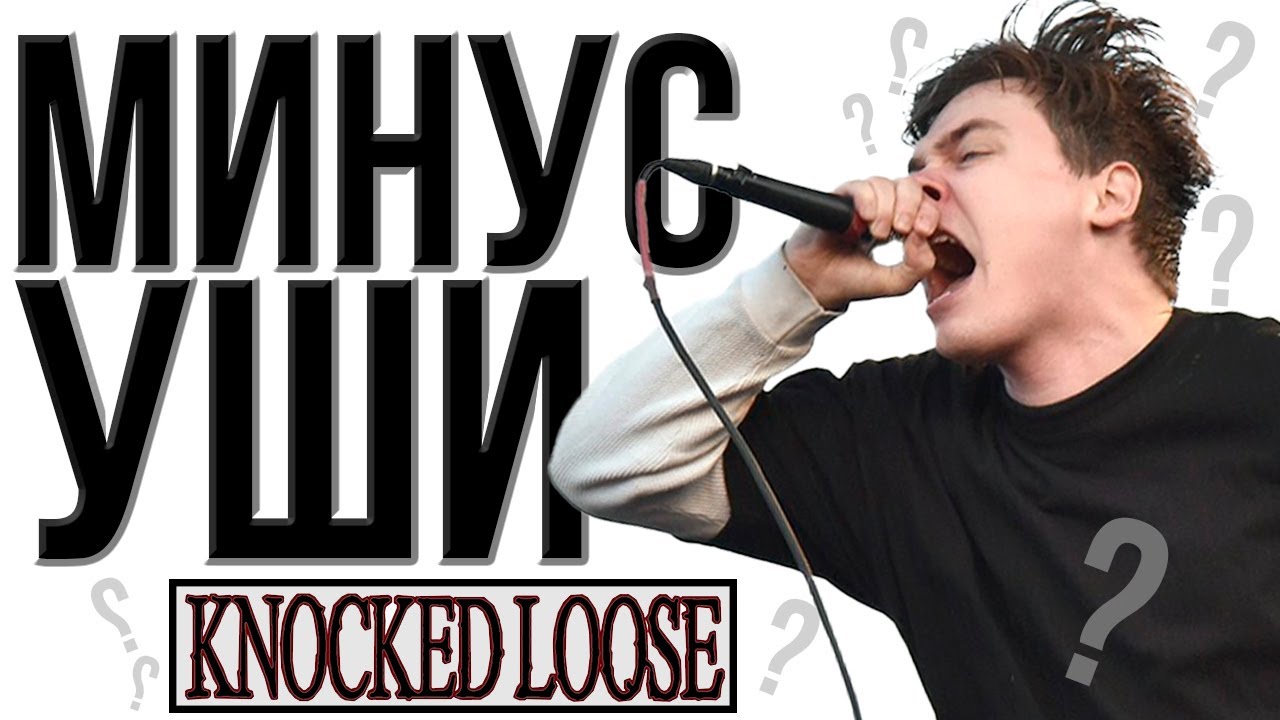 KNOCKED LOOSE - Самая ПЕРЕОЦЕНЁННАЯ метал группа?