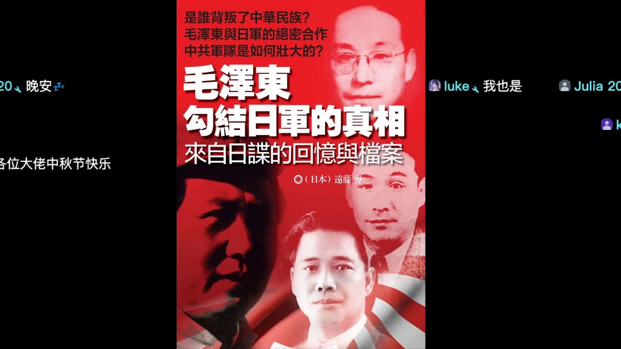 毛澤東勾結日軍的真相 遠藤誉第七章我感謝皇軍毛澤東和舊日軍軍官遠藤三郎之間的對話第13天1001 Youtube 毛澤東勾結日軍的真相 遠藤誉第七章我感謝皇軍毛澤東和舊日軍軍官遠藤三郎之間的對話第13天1001 Youtube