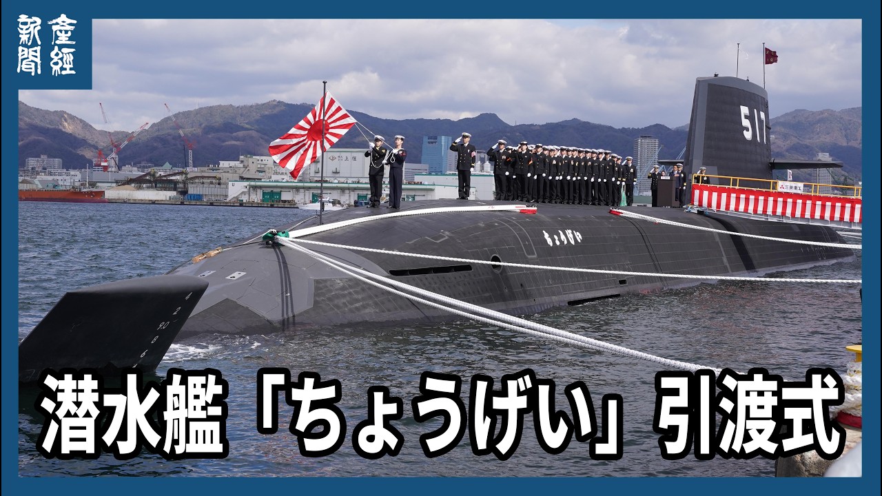 潜水艦「ちょうげい」引渡式