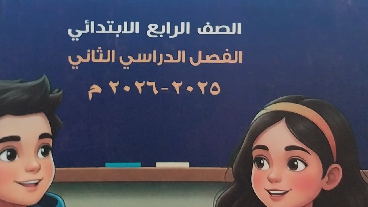 حل كتاب الأداءات والتقييمات لغة عربية رابعة إبتدائي ترم تاني كاملا 